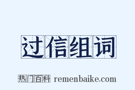 过信组词是什么意思的图片